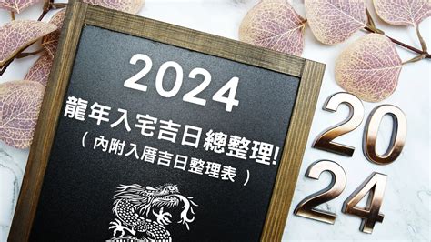 4月入厝好日子|【2024入宅吉日、入厝日子】農民曆入宅吉日查詢